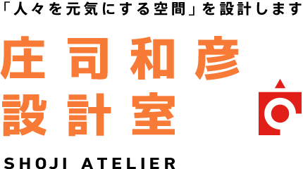 「人々を元気にする空間」を設計します　庄司和彦設計室　ショージ・アトリエ